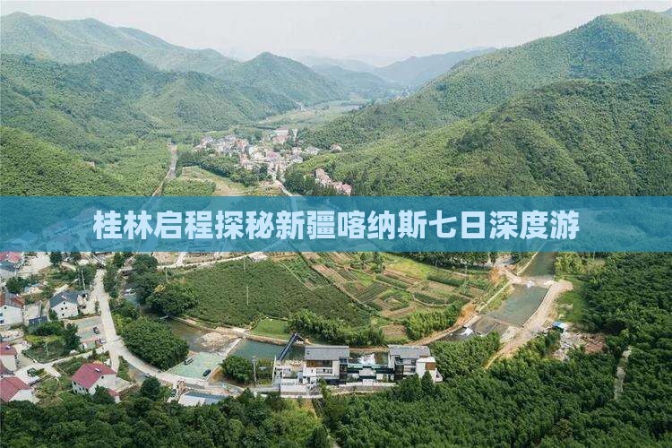 桂林启程探秘新疆喀纳斯七日深度游