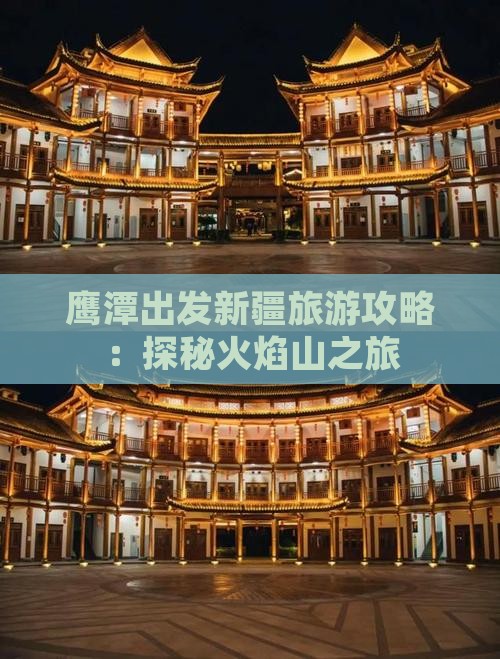 鹰潭出发新疆旅游攻略：探秘火焰山之旅
