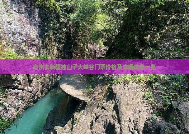 亳州去新疆独山子大峡谷门票价格及交通攻略一览