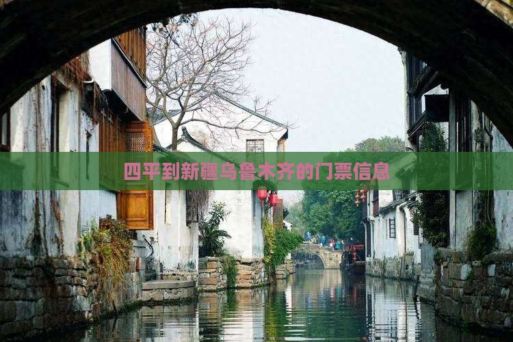 四平到新疆乌鲁木齐的门票信息