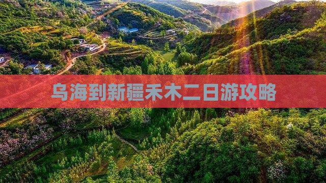 乌海到新疆禾木二日游攻略