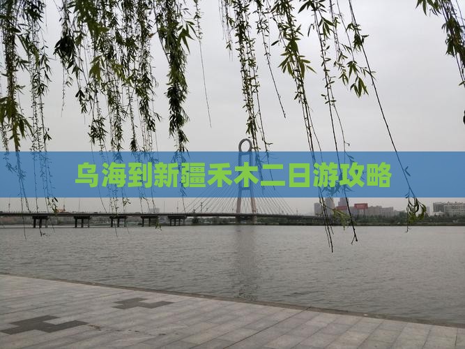 乌海到新疆禾木二日游攻略
