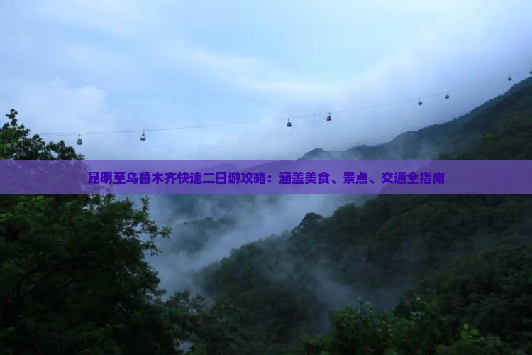 昆明至乌鲁木齐快速二日游攻略：涵盖美食、景点、交通全指南