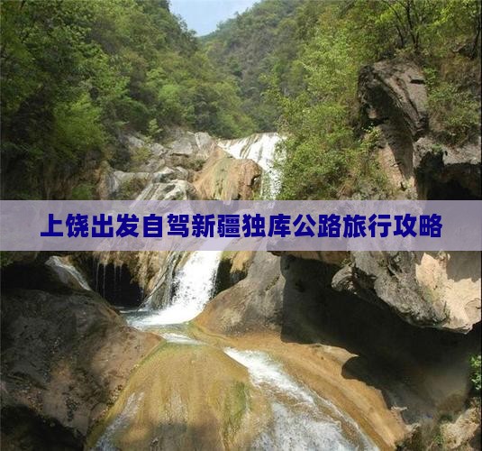 上饶出发自驾新疆独库公路旅行攻略