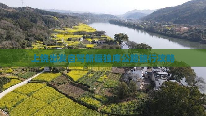 上饶出发自驾新疆独库公路旅行攻略