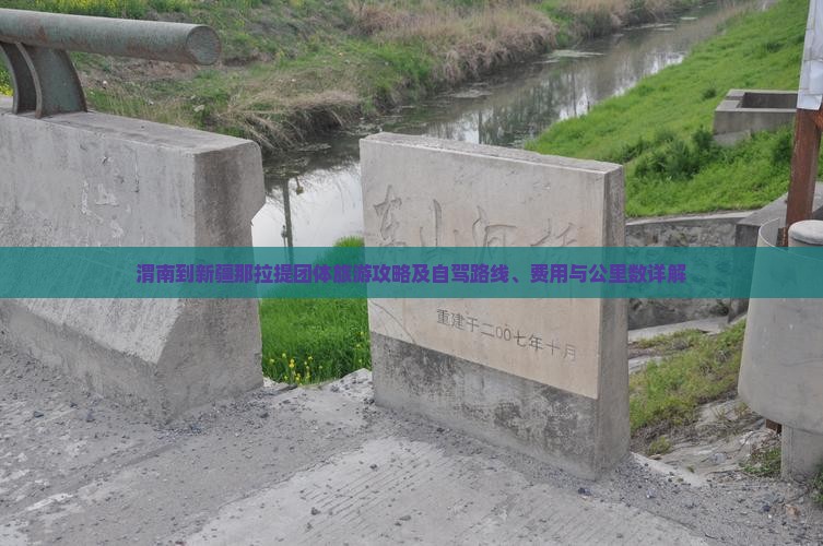 渭南到新疆那拉提团体旅游攻略及自驾路线、费用与公里数详解