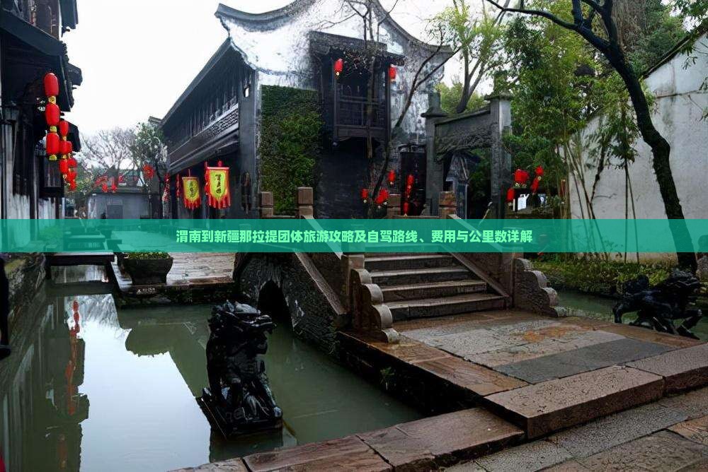 渭南到新疆那拉提团体旅游攻略及自驾路线、费用与公里数详解