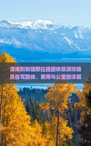 渭南到新疆那拉提团体旅游攻略及自驾路线、费用与公里数详解