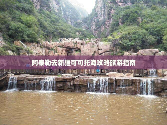 阿泰勒去新疆可可托海攻略旅游指南