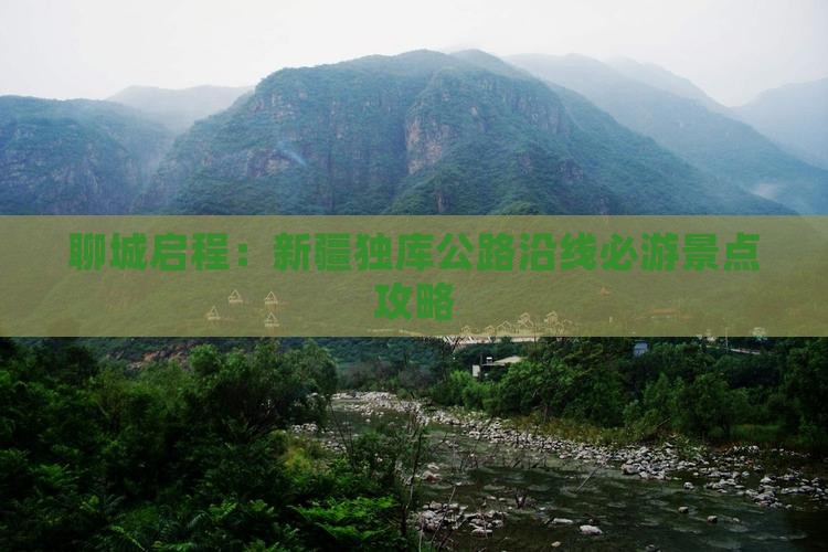 聊城启程：新疆独库公路沿线必游景点攻略