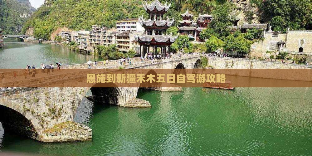 恩施到新疆禾木五日自驾游攻略