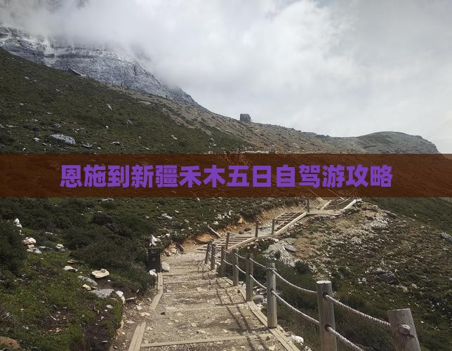 恩施到新疆禾木五日自驾游攻略