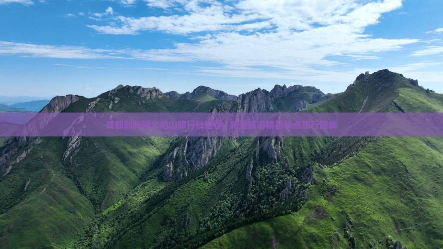 成都到新疆火焰山旅行社推荐 | 新疆旅游精品景点旅行路线