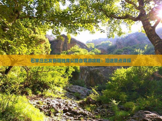 石家庄出发新疆独库公路自驾游攻略：沿途景点详探