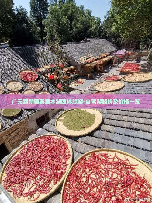 广元到新疆赛里木湖团体旅游-自驾游路线及价格一览 广元到新疆赛里木湖团体旅游-自驾游路线及价格一览