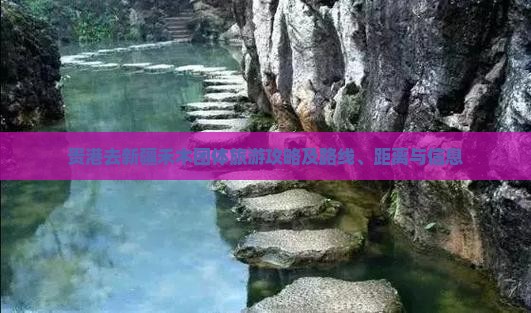贵港去新疆禾木团体旅游攻略及路线、距离与信息