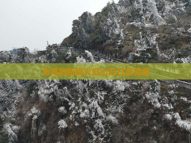 乌海到新疆火焰山五日自驾游