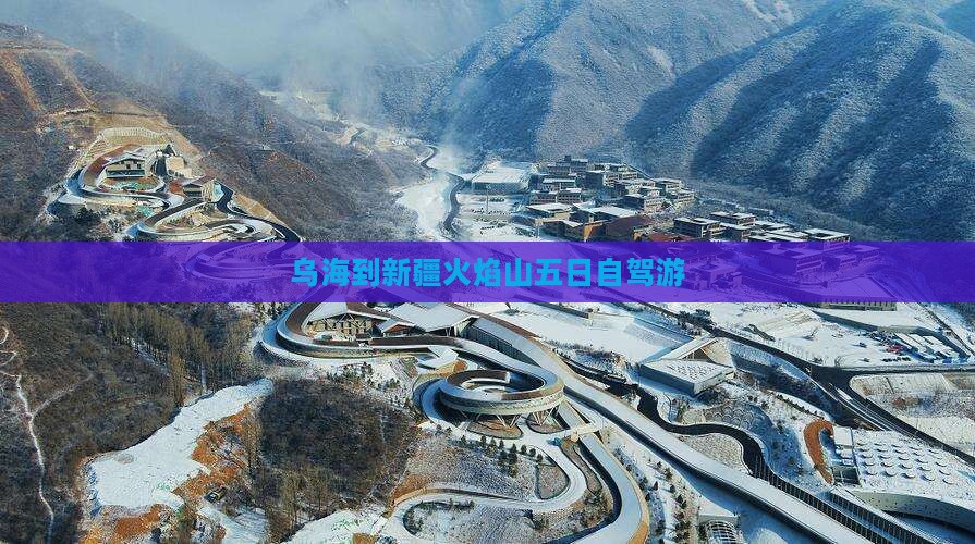 乌海到新疆火焰山五日自驾游