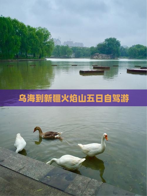 乌海到新疆火焰山五日自驾游