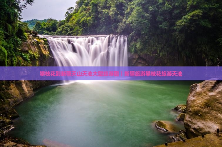 攀枝花到新疆天山天池大型旅游团｜新疆旅游攀枝花旅游天池