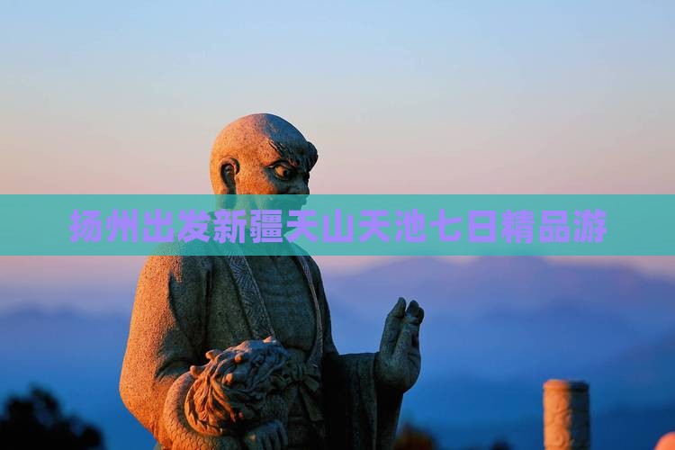 扬州出发新疆天山天池七日精品游