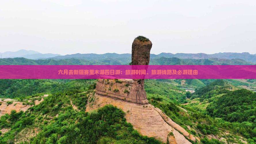 六月去新疆赛里木湖四日游：旅游时间、旅游线路及必游理由