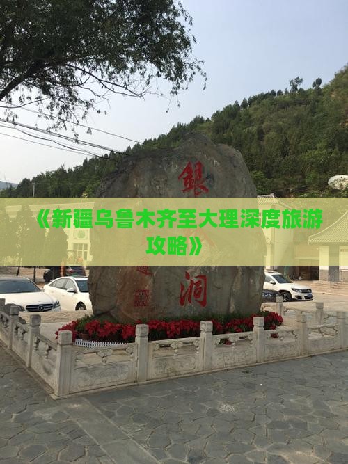 《新疆乌鲁木齐至大理深度旅游攻略》
