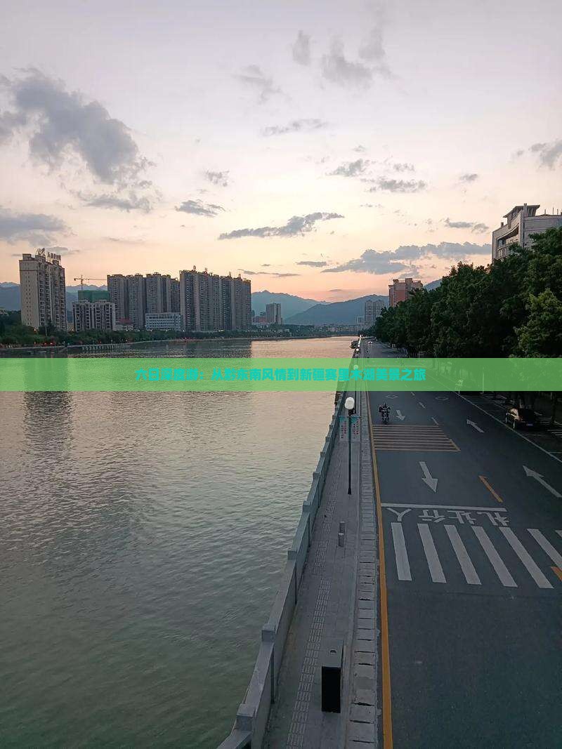 六日深度游：从黔东南风情到新疆赛里木湖美景之旅