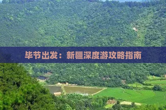毕节出发：新疆深度游攻略指南