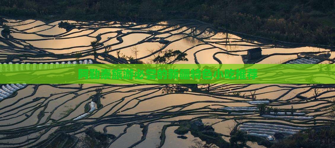 阿勒泰旅游必尝的新疆特色小吃推荐