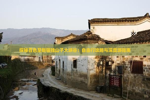 探秘百色至新疆独山子大峡谷：自由行攻略与深度游指南