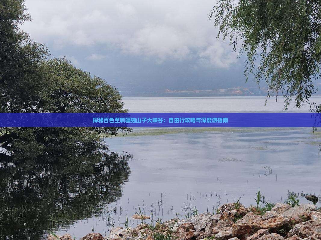 探秘百色至新疆独山子大峡谷：自由行攻略与深度游指南