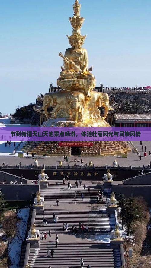 节到新疆天山天池景点畅游，体验壮丽风光与民族风情