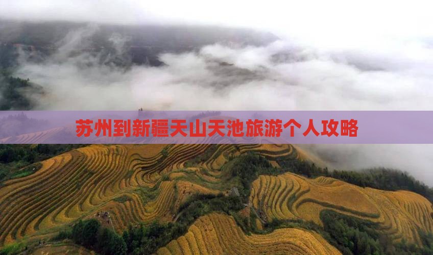 苏州到新疆天山天池旅游个人攻略