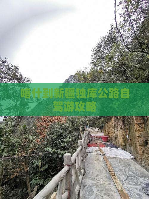 喀什到新疆独库公路自驾游攻略