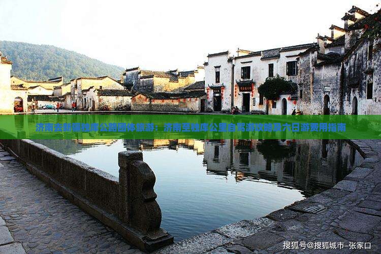 济南去新疆独库公路团体旅游：济南至独库公里自驾游攻略及六日游费用指南