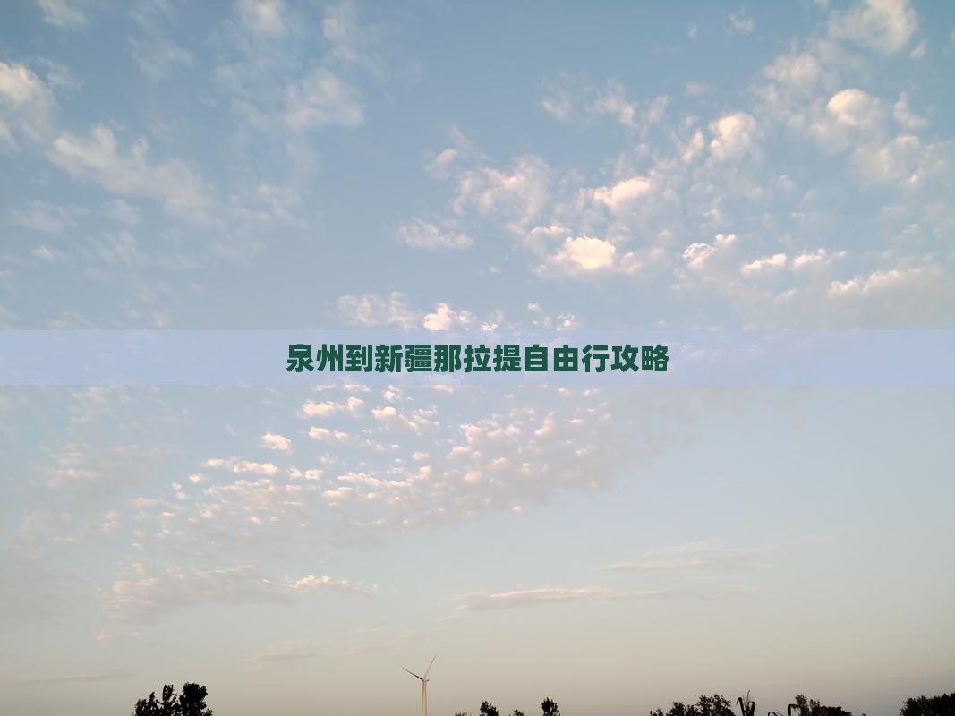 泉州到新疆那拉提自由行攻略