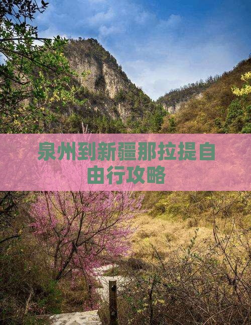 泉州到新疆那拉提自由行攻略