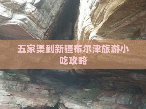 五家渠到新疆布尔津旅游小吃攻略