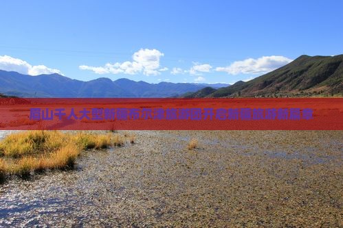 眉山千人大型新疆布尔津旅游团开启新疆旅游新篇章