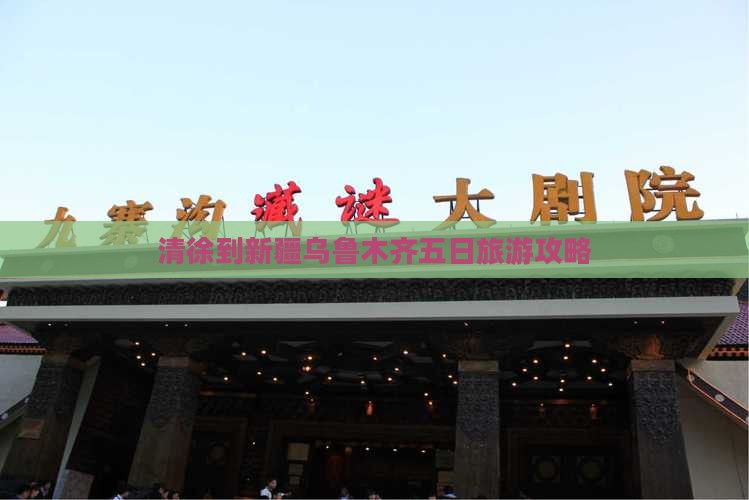 清徐到新疆乌鲁木齐五日旅游攻略