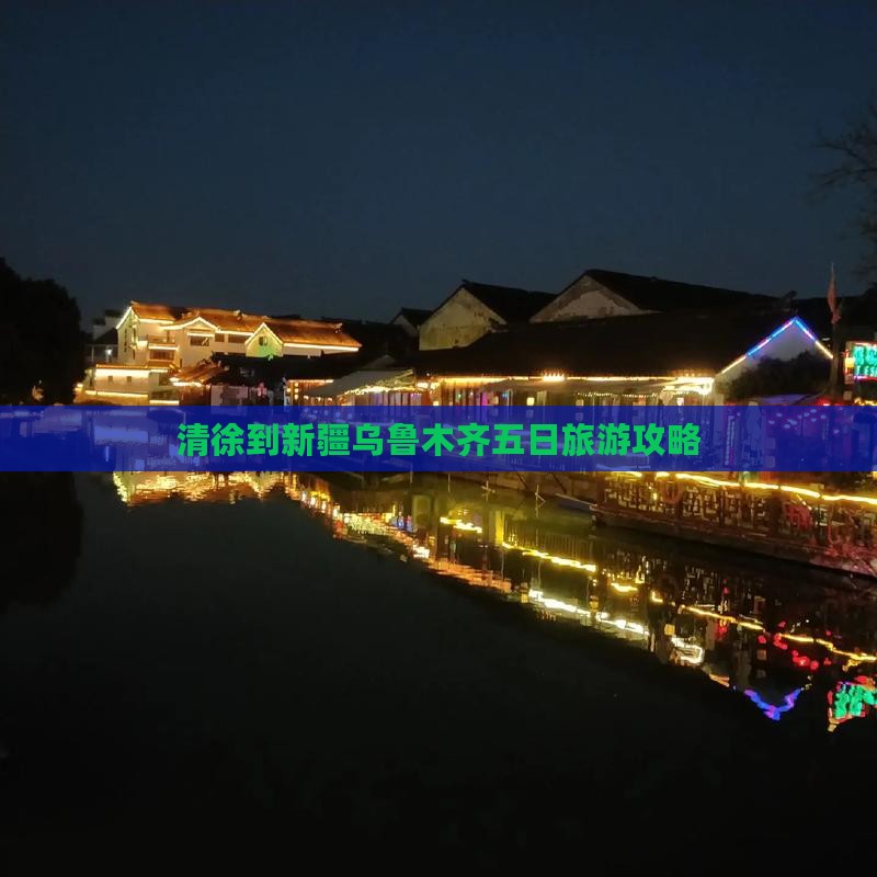 清徐到新疆乌鲁木齐五日旅游攻略