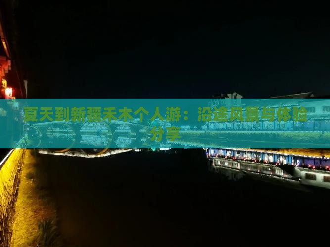 夏天到新疆禾木个人游：沿途风景与体验分享