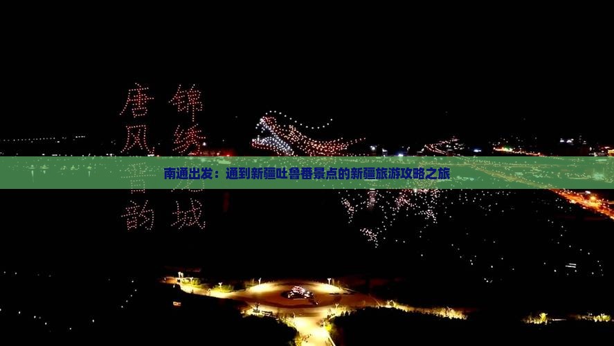 南通出发：通到新疆吐鲁番景点的新疆旅游攻略之旅