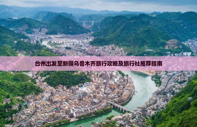 台州出发至新疆乌鲁木齐旅行攻略及旅行社推荐指南