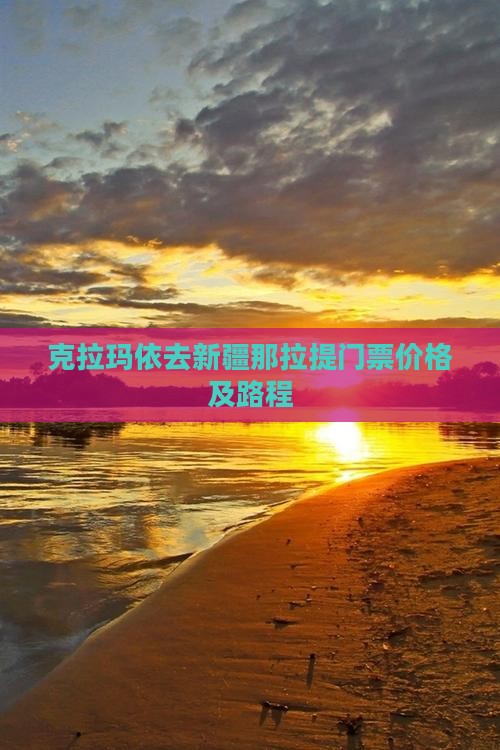 克拉玛依去新疆那拉提门票价格及路程