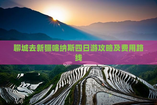 聊城去新疆喀纳斯四日游攻略及费用路线 聊城去新疆喀纳斯四日游攻略及费用路线