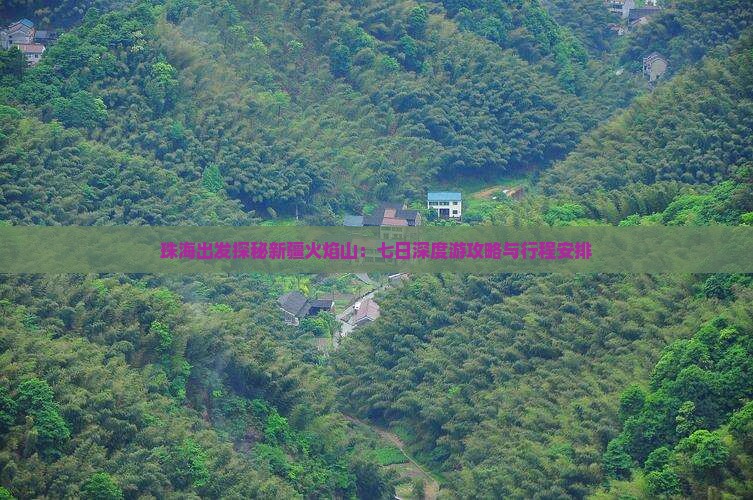 珠海出发探秘新疆火焰山：七日深度游攻略与行程安排