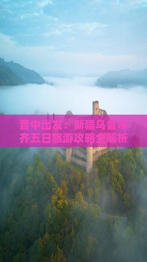 晋中出发：新疆乌鲁木齐五日旅游攻略全解析