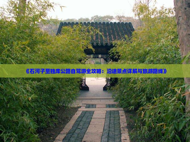 《石河子至独库公路自驾游全攻略：沿途景点详解与旅游路线》